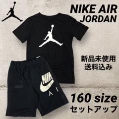 NIKE★ セットアップ Tシャツショートパンツ 送料込 残りわずか NIKE AIR JORDAN Tシャツ 短パン セットアップ 160サイズ新品