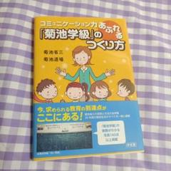 コミュニケーション力あふれる「菊池学級」のつくり方