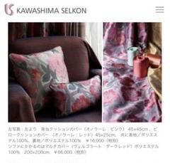 川島織物セルコン　スミコホンダ マルチカバー　200×200 新品