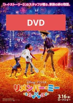 【未使用】リメンバー・ミー DVD MovieNEX