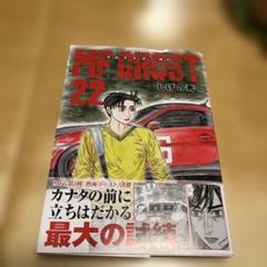 MFゴースト 22