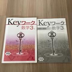 2025年最新】keyワーク 数学3の人気アイテム - メルカリ