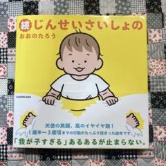 ♡ 続じんせいさいしょの / おおのたろう ♡