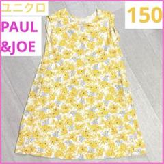 PAUL & JOE 花柄ノースリーブワンピース 150 ユニクロ　UT