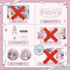 ☆即購入可☆ 結城さくな 誕生日記念グッズ2024 まとめ売り