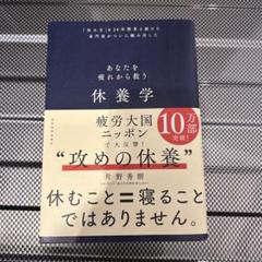 休養学