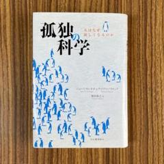 孤独の科学 人はなぜ寂しくなるのか 心理 脳科学 カシオポ パトリック 河出書房