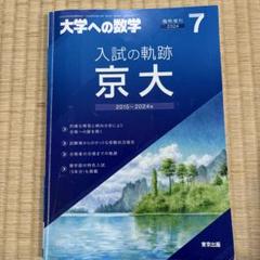 大学への数学 京大入試47年の軌跡 CD-ROM版 （絶版） 2025年最新】京大入試の軌跡の人気アイテム - メルカリ