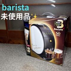 ネスカフェゴールドブレンドバリスタ未使用 ネスカフェ ゴールドブレンド バリスタ ネスレ コーヒーメーカー