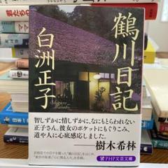 鶴川日記 白洲正子