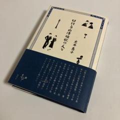 【初版・美品】自由律俳句・下剋上の世界 佐藤和彦著 初版・美品】自由律俳句・下剋上の世界 佐藤和彦著