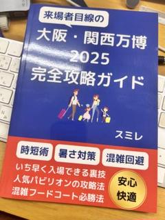 大阪・関西万博2025完全攻略ガイド