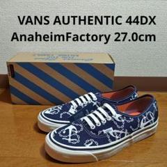 VANS AUTHENTIC 44DX AnaheimFactory 27.0Nのサムネイル
