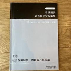さわ研究所 2025年版 黒本 看護国試 過去問完全攻略 これで完璧！看護国試過去問完全攻略集 看護国試専門予備校さわ