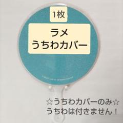 ソウルコンうちわカバー（両面透明）（片面ラメ）オーダー受付専用ページ④ うちわ ケース 透明 ソウルコンうちわカバー(両面透明)(片面ラメ