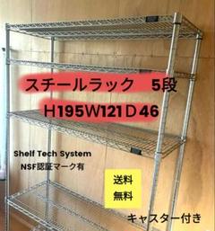 ShelF Tech System スチールラック 5段 H195W121D46