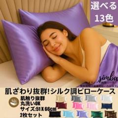 シルク調 ピローケース 2枚セット パープル 封筒型 51×66cm 光沢感