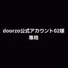 2025年最新】doorzo公式アカウント02様専用の人気アイテム