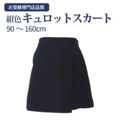 【ファミリア1回のみ着用】120濃紺ラップキュロット 2025年最新】ラップキュロット 濃紺 120の人気アイテム - メルカリ