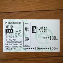 【期限切れ単勝馬券】　きさらぎ賞　2004 ハーツクライ 2025年最新】ハーツクライ 馬券の人気アイテム - メルカリ