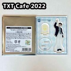 2025年最新】txt カフェ ヨンジュンの人気アイテム - メルカリ