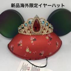 新品海外限定イヤーハット★エレナ(アバローのプリンセス)