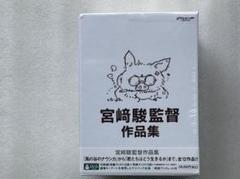 宮﨑駿監督作品集 君たちはどう生きるか アニメーション 15枚 DVD