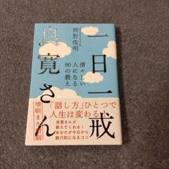 一日一戒 良寛さん 清々しい人になる90の教え