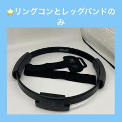 ⭐️Switch リングフィットアドベンチャー リングコン・レッグバンドのみ