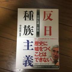 反日種族主義 日韓危機の根源