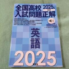 2025年受験用 全国高校入試問題正解 英語