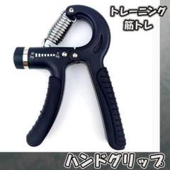 【ハンドグリップ トレーニング】 ブラック グリッパ 新品 握力計 筋トレ 夏