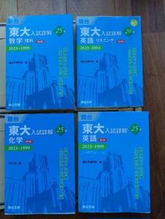 東大入試詳解25年数学（理科),英語,化学,20年英語リスニングの