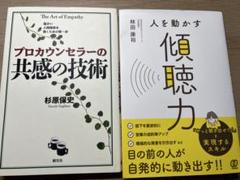 プロカウンセラーの共感の技術 / 人を動かす傾聴力