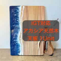 IGT対応 天板125mm×360mm×11mmレジンテーブル ファッション 通販アウトドア・釣り・旅行用品 - IGT対応 天板