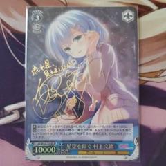 ヴァイスシュヴァルツ SP 星空を仰ぐ村上文緒 サイン