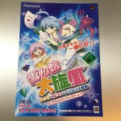 ゲームチラシ 雪ん娘大旋風 〜さゆきとこゆきのひえひえ大騒動〜 PS2