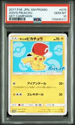 PSA10 サトシのピカチュウ　072/SM-P　プロモ　ポケカ　ポケモンカード 状態A-】サトシのピカチュウ PROMO (072/SM-P) [smp] の通販