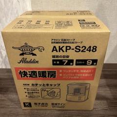 Aladdin AKP-S248 石油ストーブ新品未使用品 特別オファー 2025年最新】akp-s248の人気アイテム - メルカリ