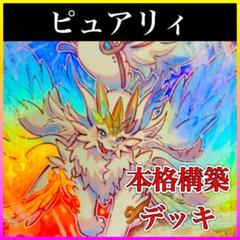 遊戯王 ピュアリィ 構築済みデッキ EX有り スリーブ付きの通販