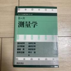 基礎測量学 改訂3版 | 長谷川昌弘, 川端良和, 大塚久雄, 小川