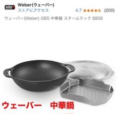 未使用 ウェーバー 8856 GBS中華鍋 スチームラック アウトドア