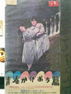 中古ビデオ 永遠の1/2(1987) 時任三郎 大竹しのぶ 中古ビデオ 永遠の1/2(1987) 時任三郎 大竹しのぶの通販 by 小鳥