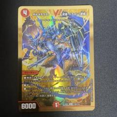 ボルメテウス武者ドラゴン武偉　金シク ボルメテウス武者ドラゴン武偉 金 - メルカリ