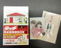 【複製原画集・封筒付き】 タッチ 完全復刻版BOX1 あだち充 未開封品