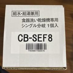 ⭐︎10ヶ月ほど使用⭐︎CB-SEF8 楽天市場】[CB-SEF8] パナソニック 分岐水栓 食器洗い乾燥機用