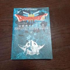 ドラゴンクエストIII 公式ガイドブック