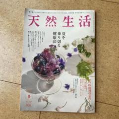 天然生活 8月号