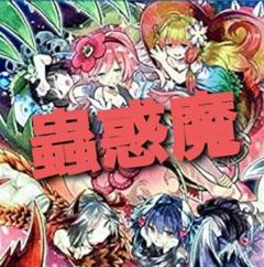 山屋　即日発送　蟲惑魔デッキ　蠱惑魔デッキ　構築済みデッキ 遊戯王 蟲惑魔 デッキ 本格構築 セラの蟲惑魔 ティオの蟲惑魔