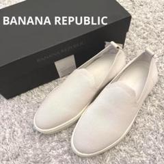BANANA REPUBLIC スリッポン ホワイト 22cm 新品未使用